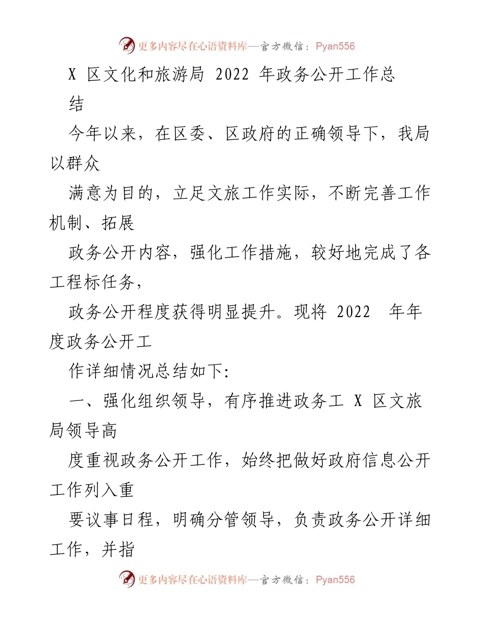 [工作总结] 2022年 - X区文化和旅游局政务公开工作总结.docx_第1页
