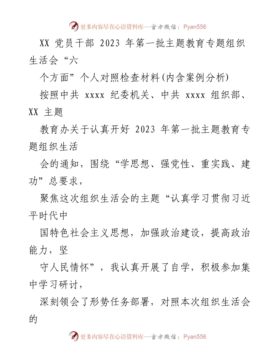 [对照检查材料] 党员干部组织生活会 - 2023年第一批主题教育专题组织生活会个人对照检查报告.docx_第1页