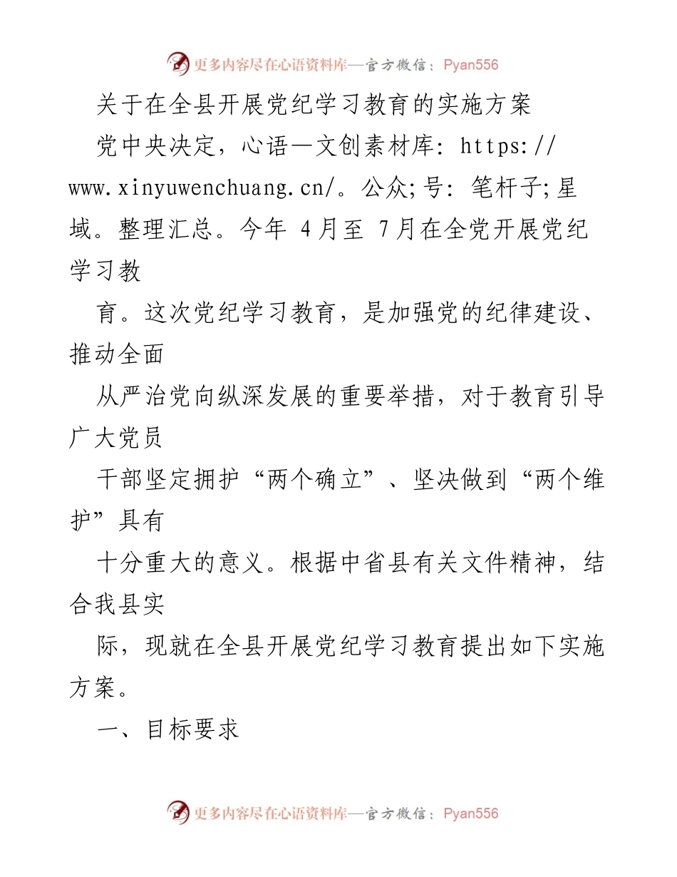 [实施方案] 全县党纪学习教育 - 加强党的纪律建设，推动全面从严治党实施方案.docx_第1页