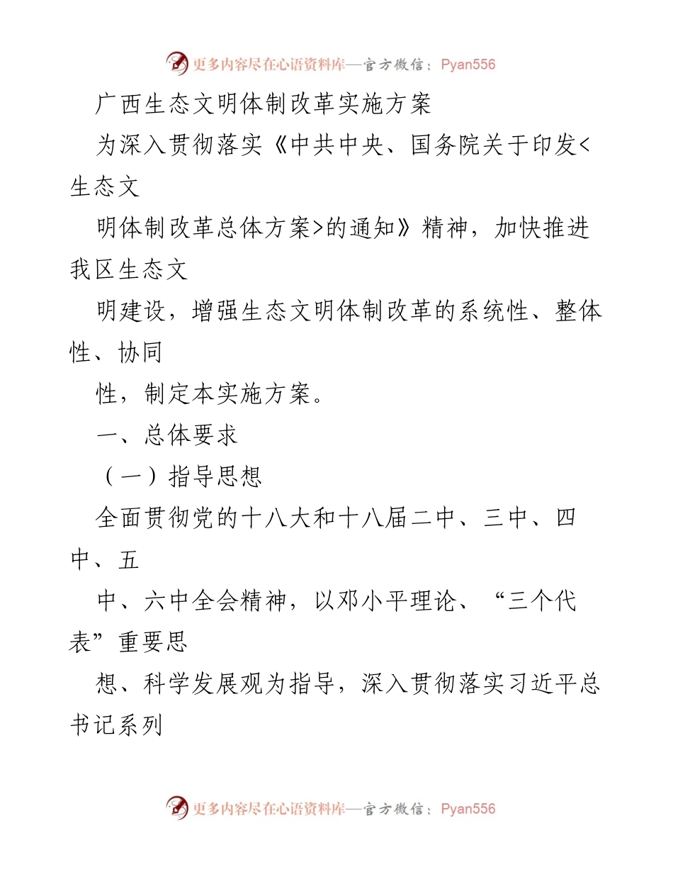 [实施方案] 政策制定 - 广西生态文明体制改革实施方案.docx_第1页