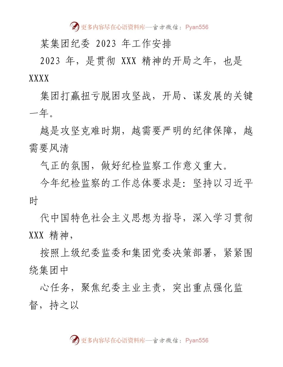 [工作安排] 纪检监察 - 2023年某集团纪委工作重点与实施方案.docx_第1页