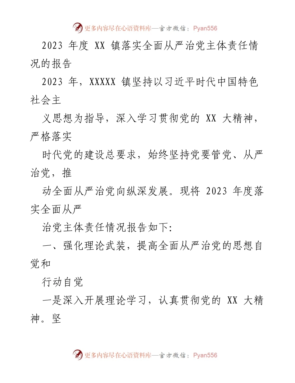 [工作总结] 2023年度 - XX 镇全面从严治党主体责任落实情况报告.docx_第1页