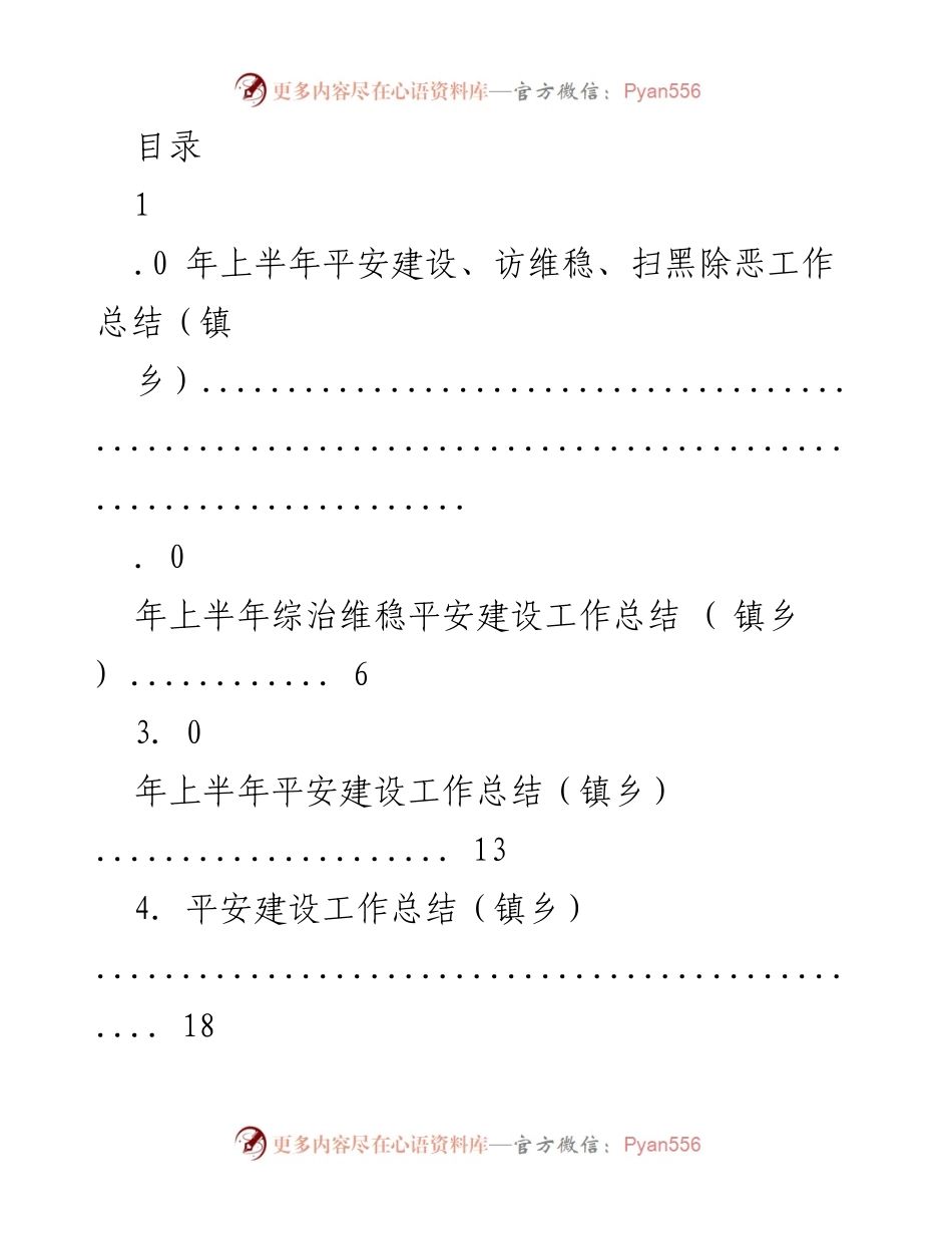 [工作总结] 2023年上半年平安建设与综治维稳工作总结.docx_第1页
