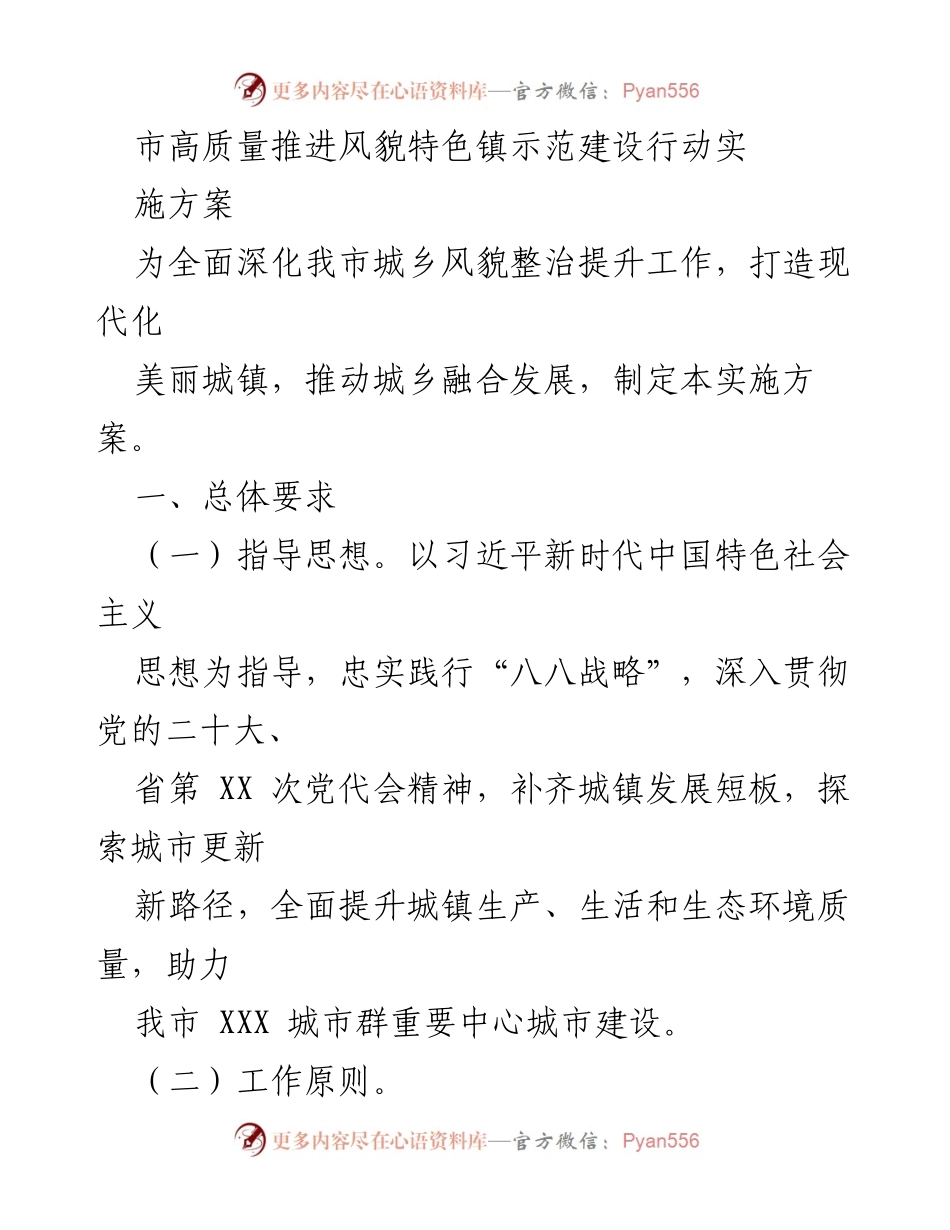 [实施方案] 城乡风貌整治 - 市高质量推进风貌特色镇示范建设行动实施方案.docx_第1页