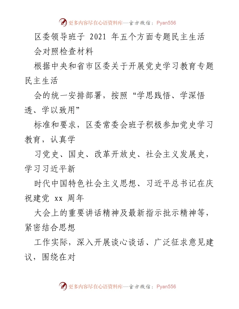 [对照检查材料] 区委领导班子 - 2021年专题民主生活会对照检查材料分析.docx_第1页