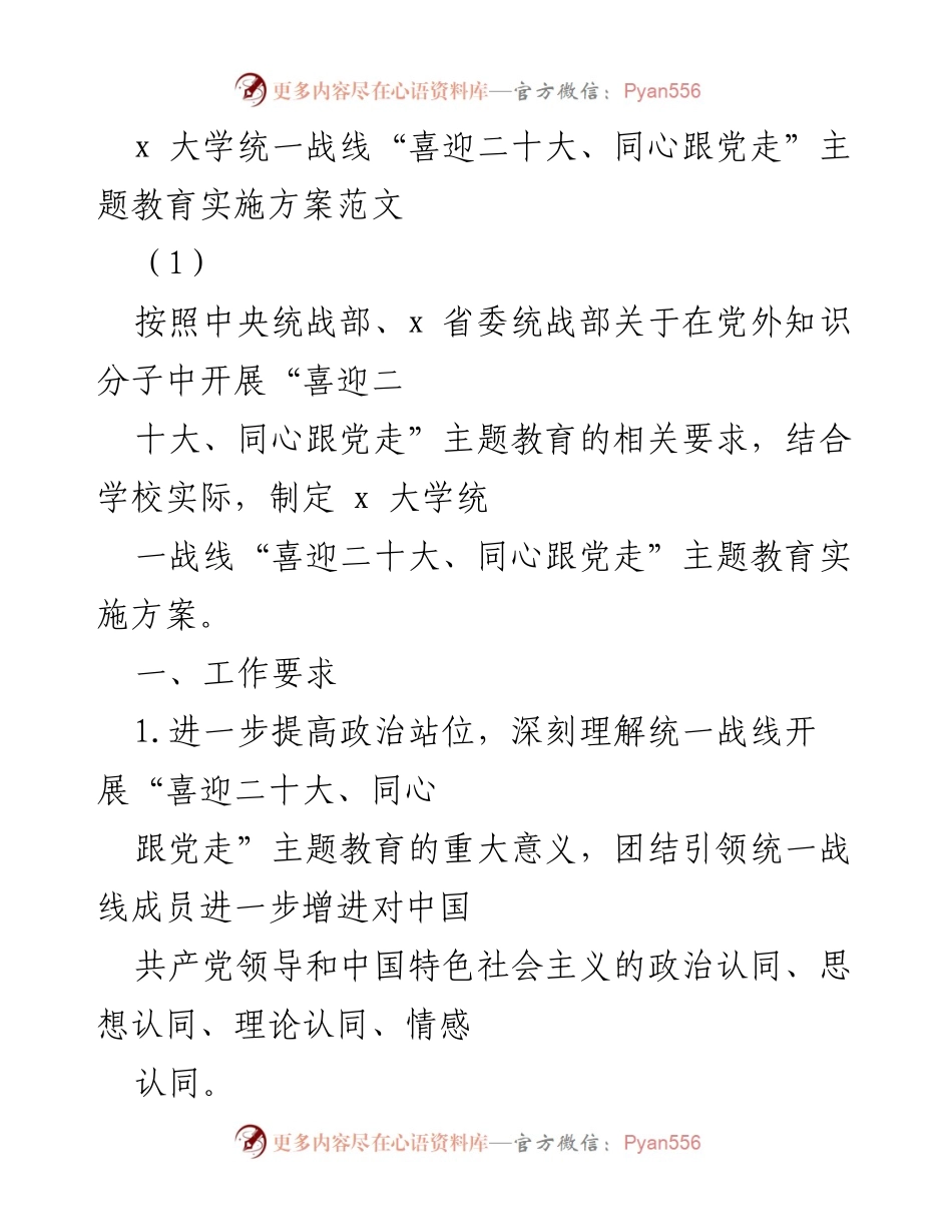 [实施方案] 大学统战工作 - x 大学“喜迎二十大、同心跟党走”主题教育实施方案.docx_第1页