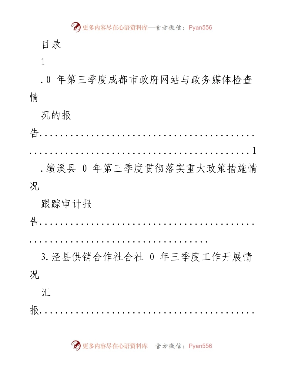 [工作总结] 2020年第三季度成都市政府网站与政务媒体检查情况报告.docx_第1页
