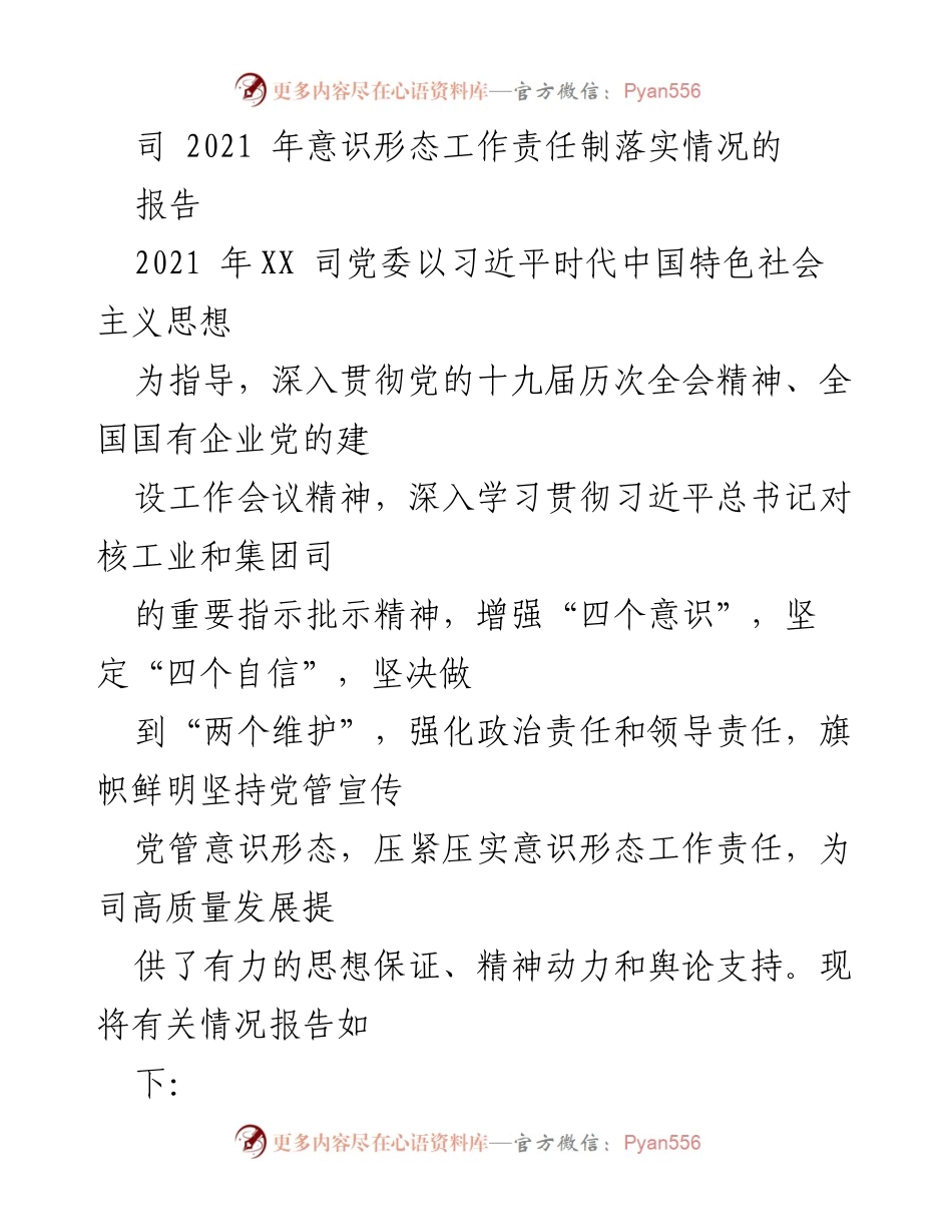 [工作总结] 2021年意识形态工作 - XX司2021年意识形态工作责任制落实情况报告.docx_第1页