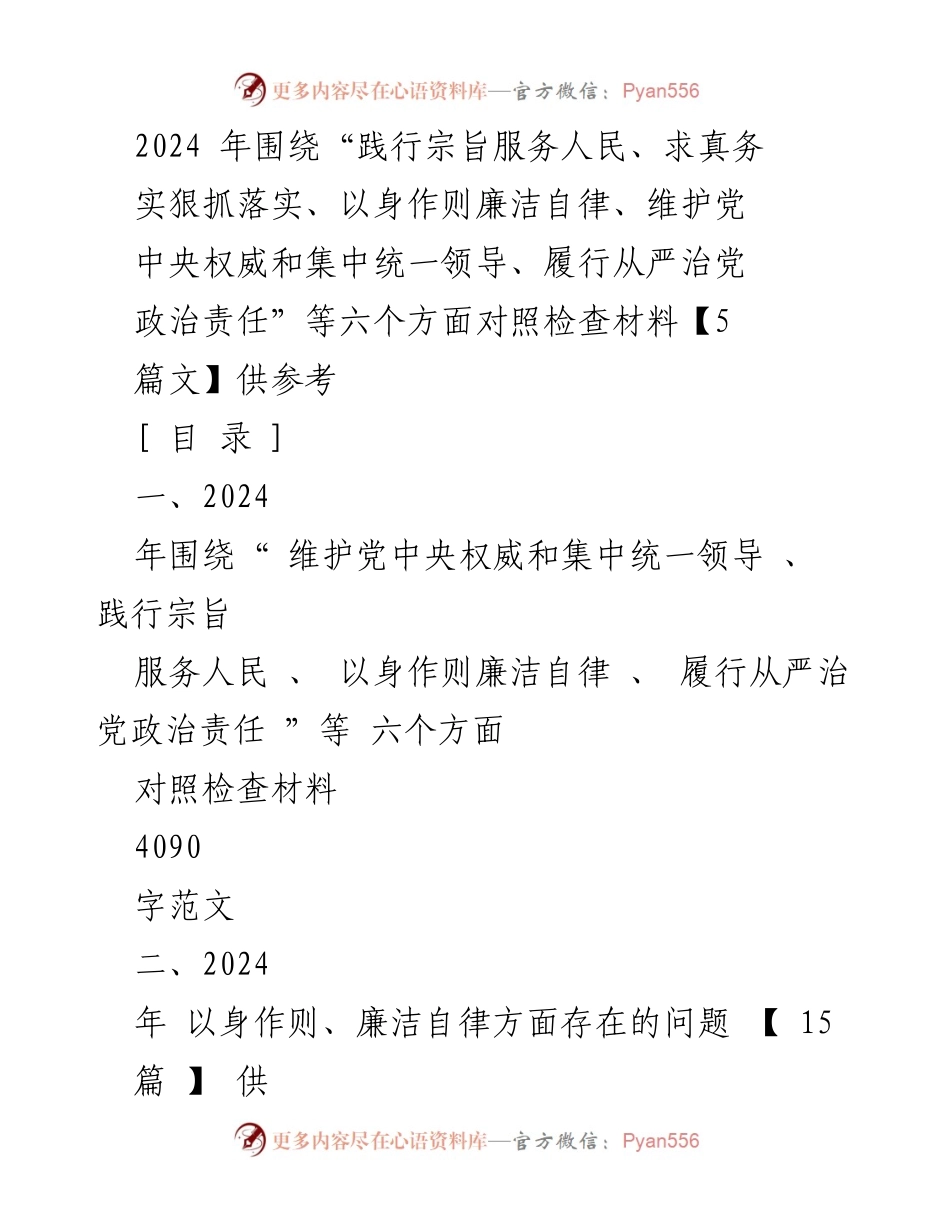 [对照检查材料] 2024年度民主生活会 - 2024年对照检查材料汇编与问题查摆.docx_第1页