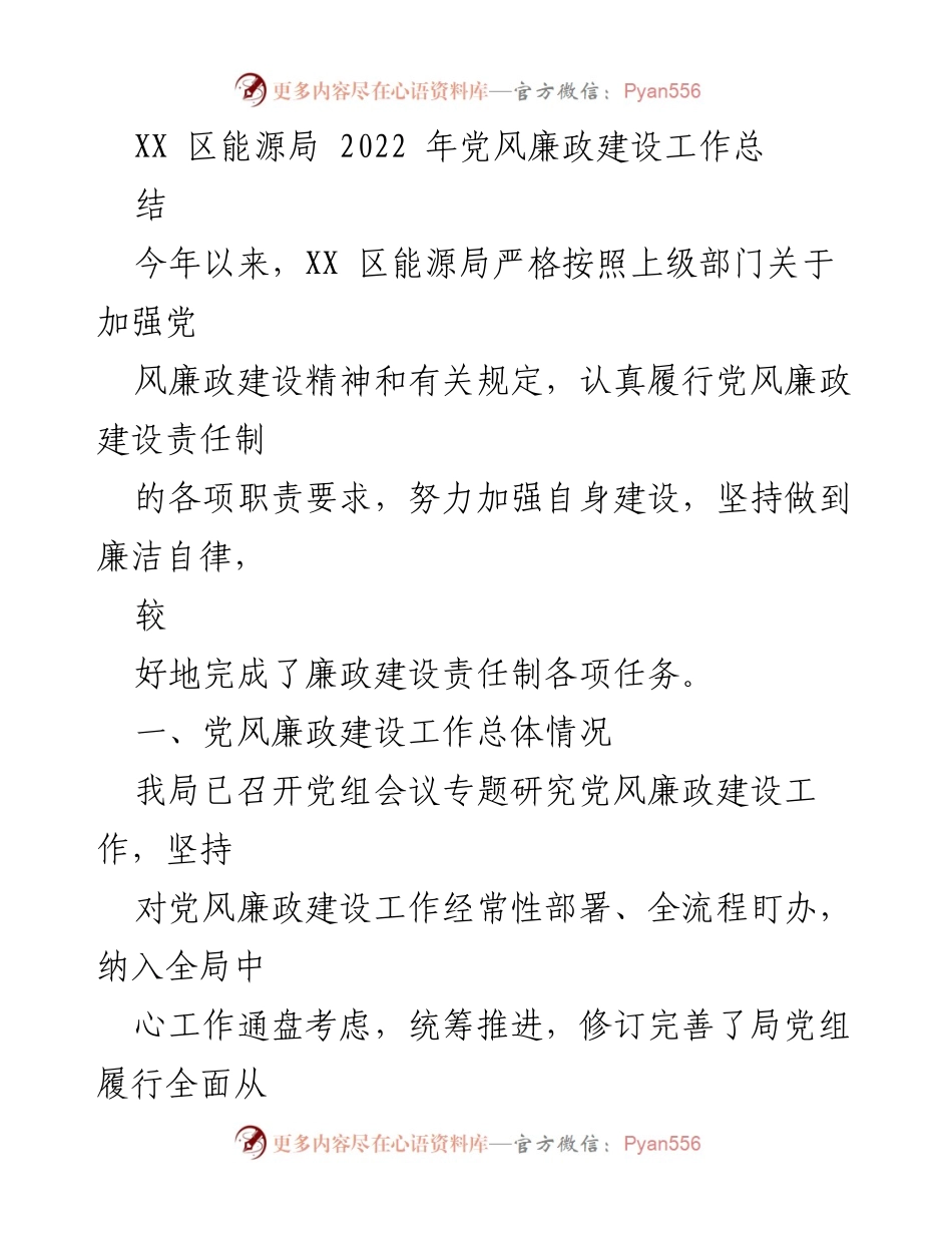 [工作总结] 2022年党风廉政建设 - XX区能源局2022年党风廉政建设工作总结.docx_第1页