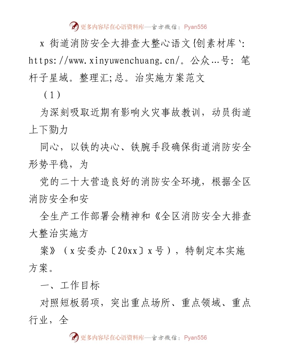 [实施方案] 消防安全大排查 - 街道消防安全大排查整治实施方案.docx_第1页