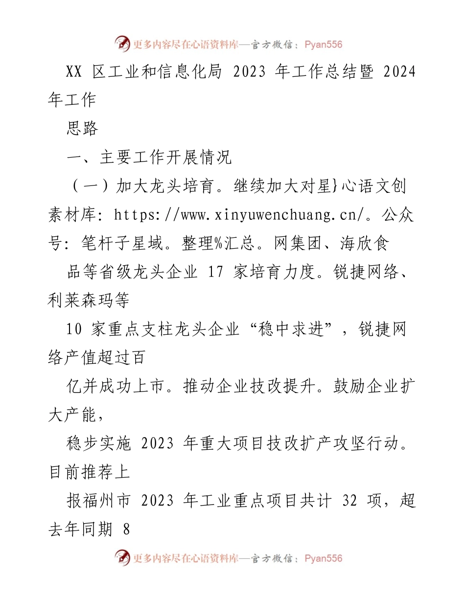 [工作总结] 2023年工作总结暨2024年工作思路 - XX区工业和信息化局2023年工作总结及2024年发展规划.docx_第1页
