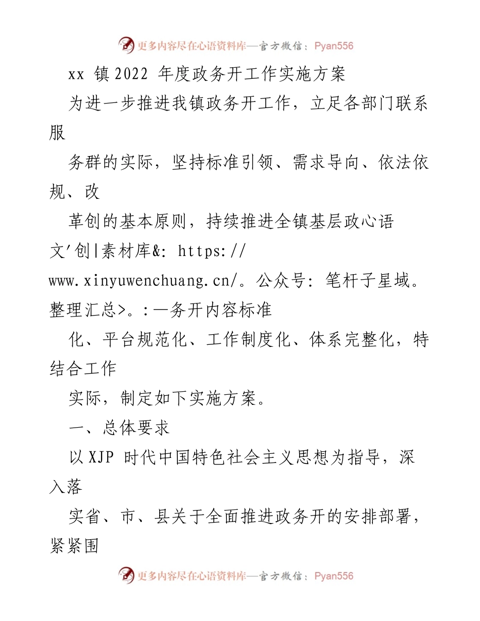 [实施方案] 政务公开工作 - xx镇2022年度政务公开工作实施方案.docx_第1页