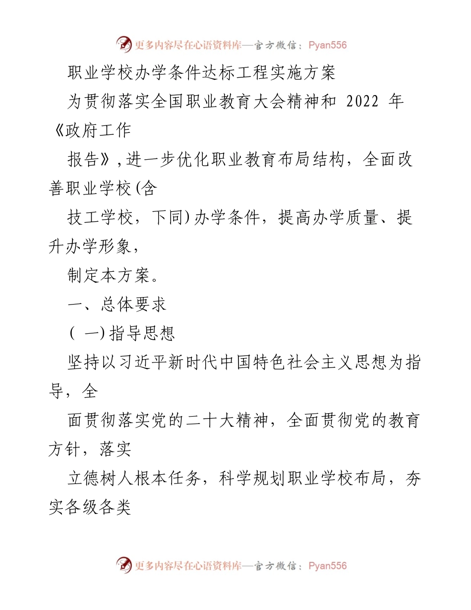 [实施方案] 职业教育会议 - 职业学校办学条件达标工程实施方案.docx_第1页