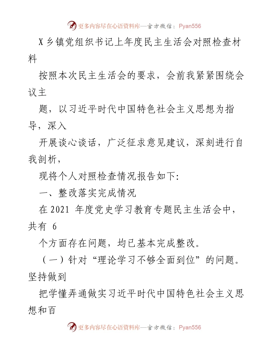 [对照检查材料] 乡镇党组织民主生活会 - X乡镇党组织书记年度对照检查报告.docx_第1页