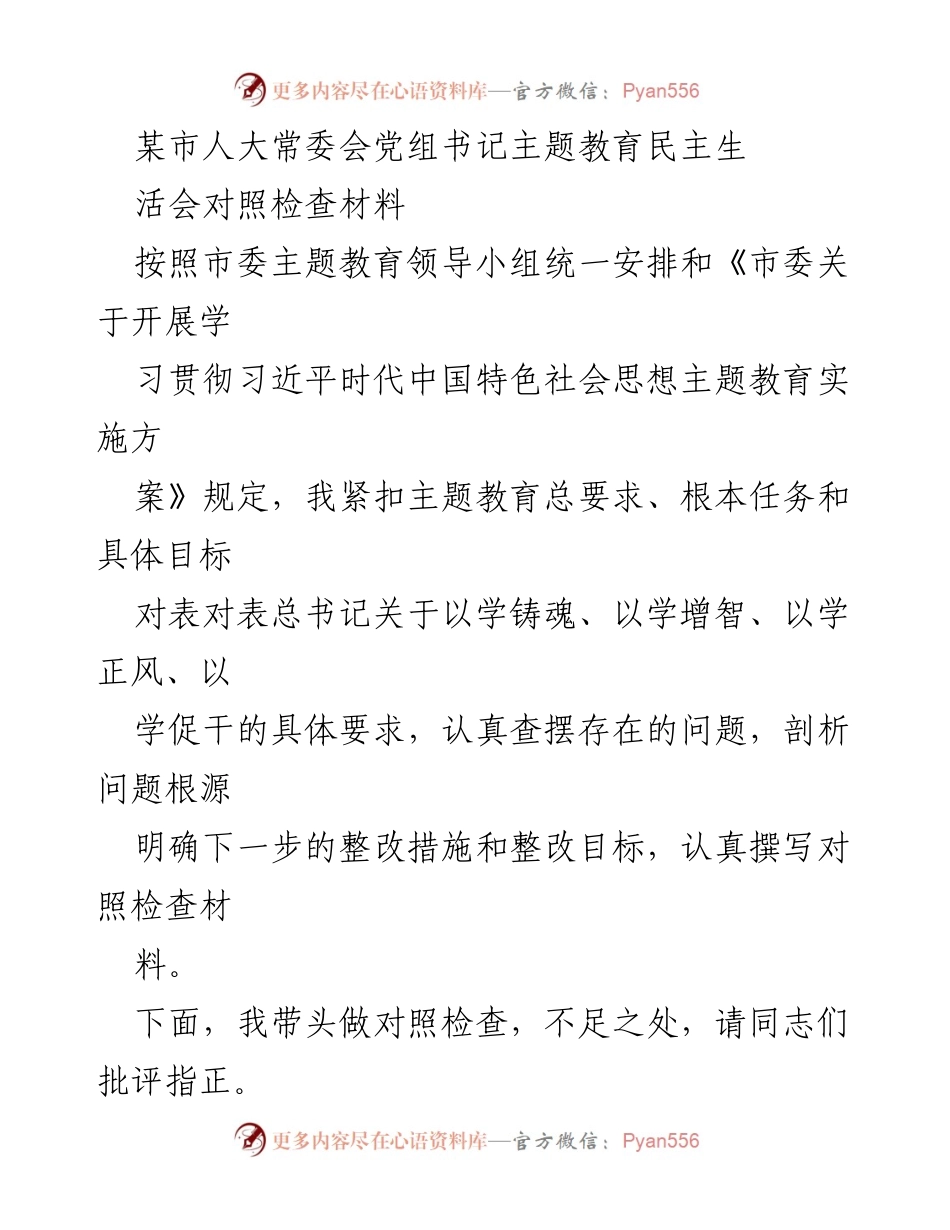 [对照检查材料] 主题教育民主生活会 - 主题教育对照检查与整改措施总结.docx_第1页