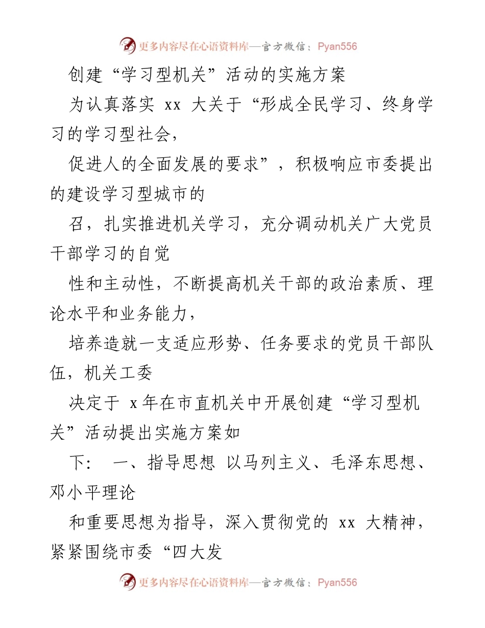 [实施方案] 学习型机关创建活动 - 推动机关干部终身学习的实施方案.docx_第1页