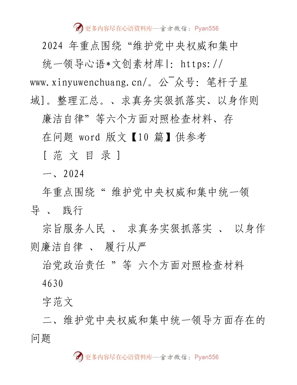 [对照检查材料] 2024 年度民主生活会 - 2024 年六个方面对照检查材料及问题分析.docx_第1页