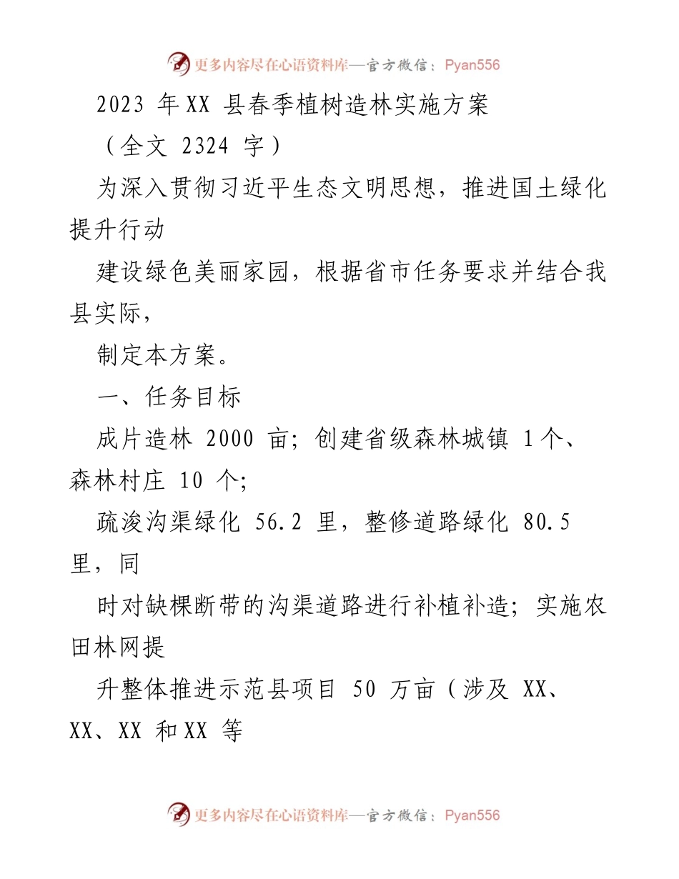 [实施方案] 植树造林活动 - 2023年XX县春季植树造林实施方案.docx_第1页