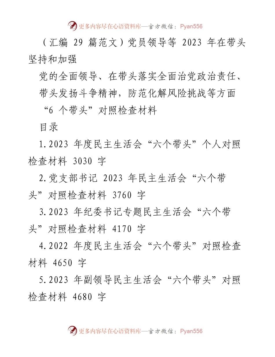[对照检查材料] 民主生活会 - 2023 年“六个带头”对照检查汇编.docx_第1页