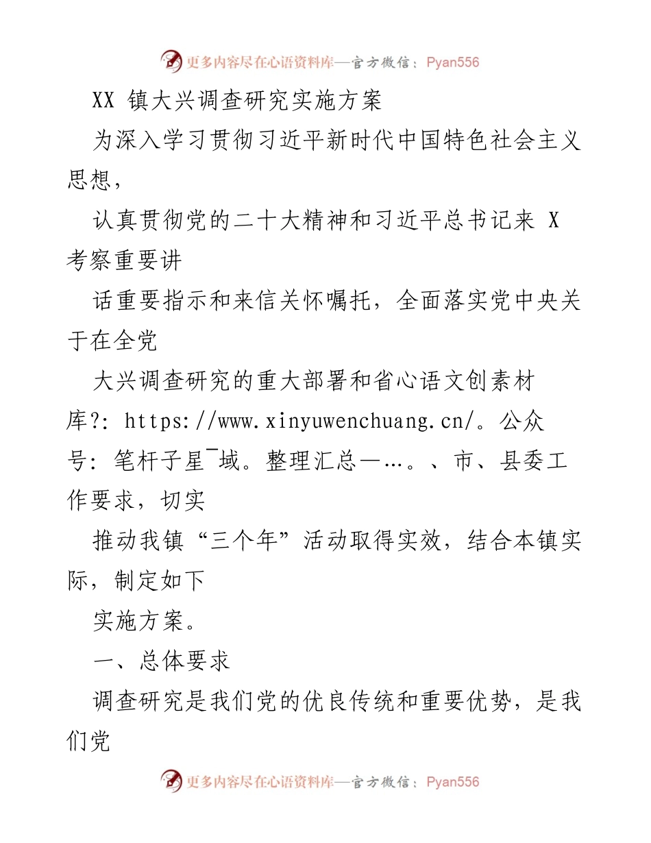 [实施方案] 调查研究 - XX镇大兴调查研究实施方案.docx_第1页