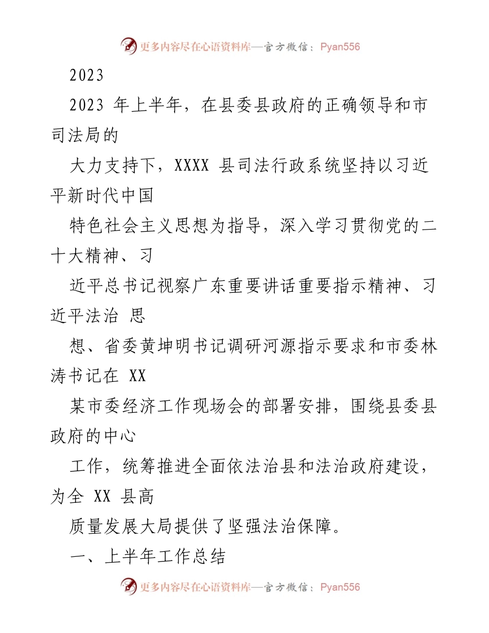 [工作总结] 2023年上半年 - XXXX县司法行政系统工作总结与法治建设推进报告.docx_第1页
