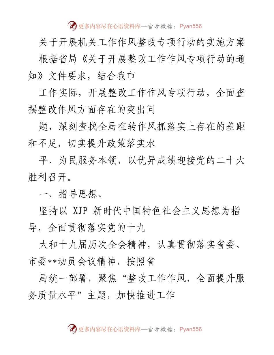 [实施方案] 机关工作整改 - 开展机关工作作风整改专项行动的实施方案.docx_第1页