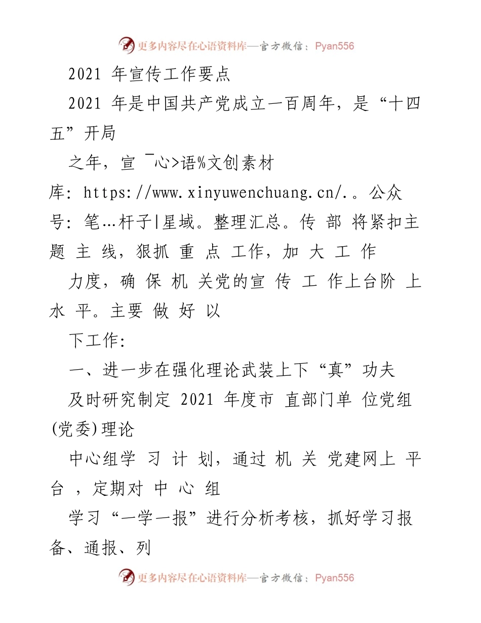 [工作总结] 2021年宣传工作 - 2021年宣传工作要点及实施计划.docx_第1页