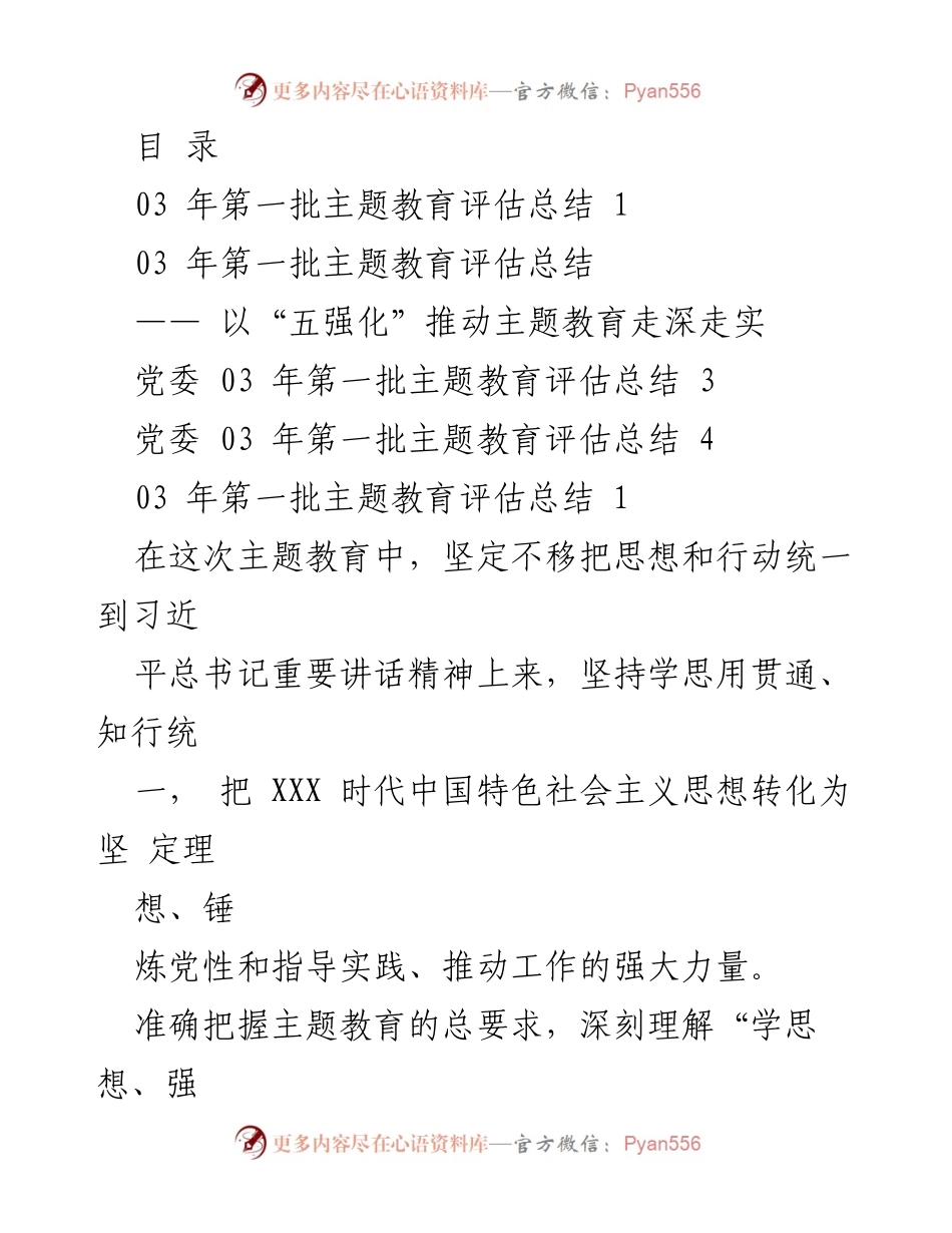[工作总结] 03年第一批主题教育评估总结：以“五强化”推动主题教育走深走实.docx_第1页