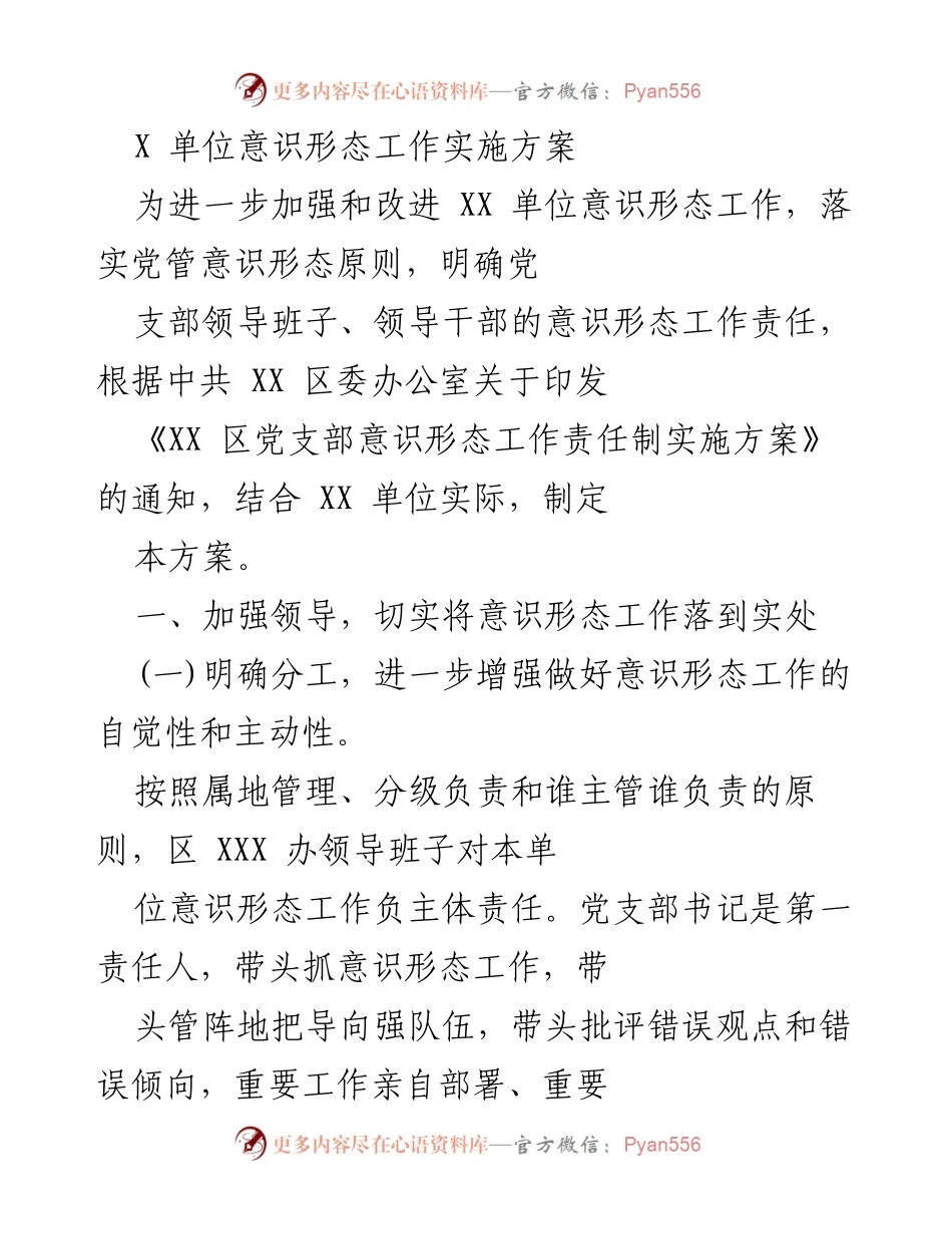 [实施方案] 意识形态工作 - 加强意识形态工作实施方案.docx_第1页