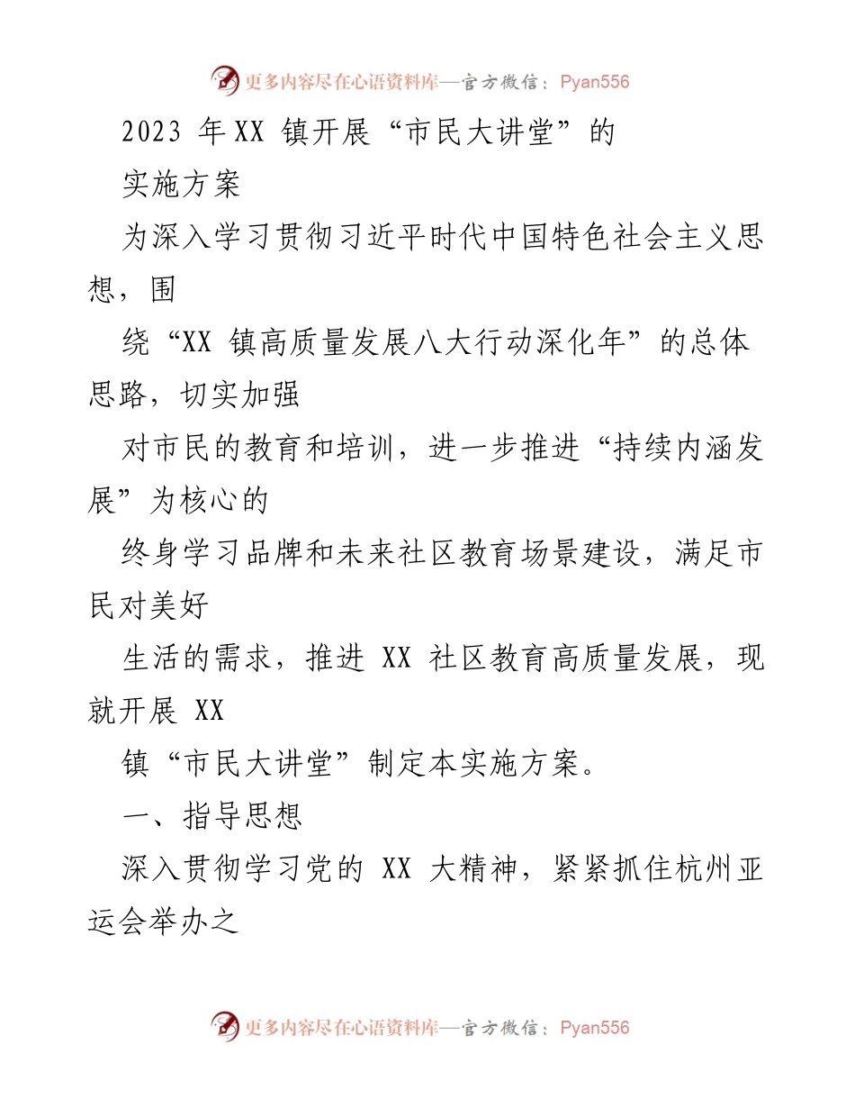 [实施方案] 社区教育 - XX 镇“市民大讲堂”实施方案.docx_第1页