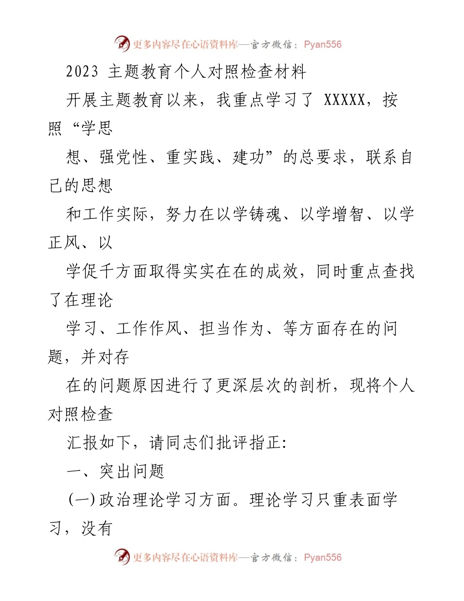 [对照检查] 主题教育 - 个人对照检查材料总结.docx_第1页