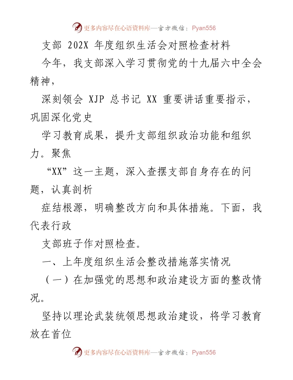 [对照检查材料] 组织生活会 - 202X年度支部组织生活会对照检查与整改措施总结.docx_第1页