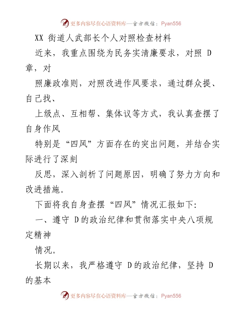 [对照检查材料] 人武部长工作总结 - 加强政治敏锐性与政策执行力的自我反思.docx_第1页