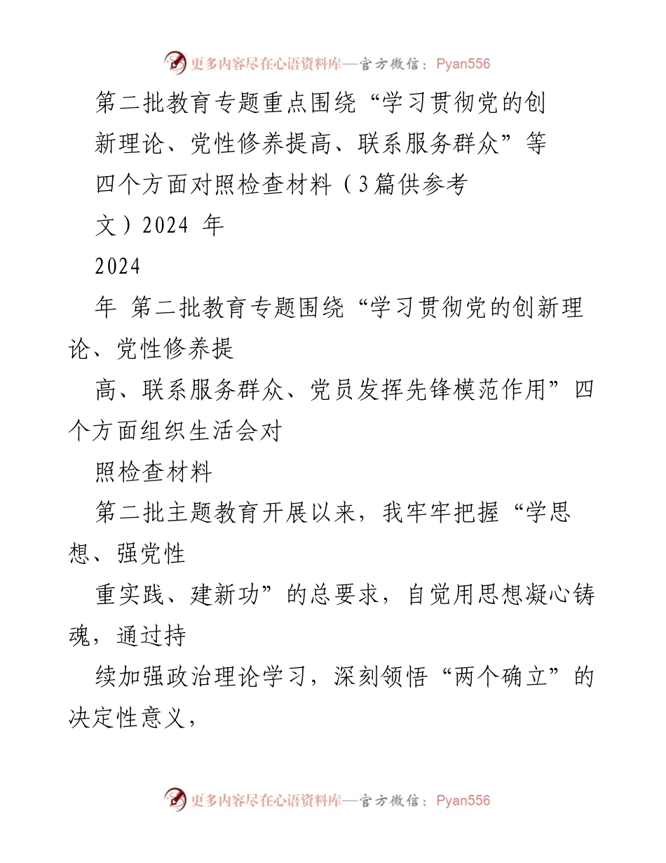 [对照检查材料] 组织生活会 - 第二批主题教育对照检查报告.docx_第1页