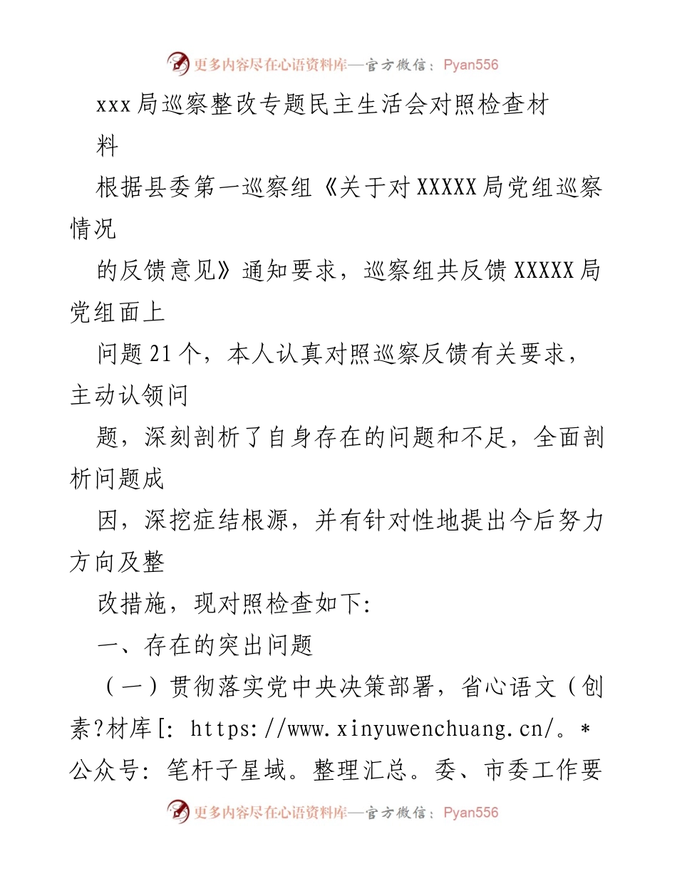 [对照检查] 巡察整改专题民主生活会 - 巡察反馈问题剖析与整改措施.docx_第1页