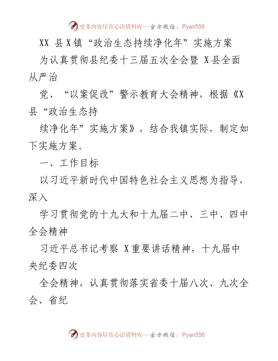 [实施方案] 政治生态净化 - XX县X镇“政治生态持续净化年”实施方案.docx_第1页