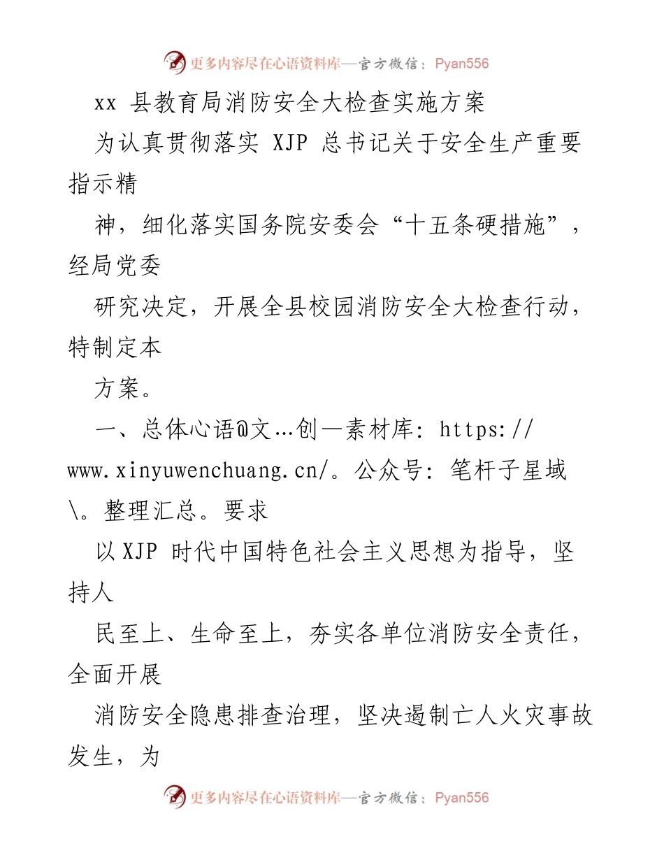 [实施方案] 教育局 - 校园消防安全大检查行动方案.docx_第1页