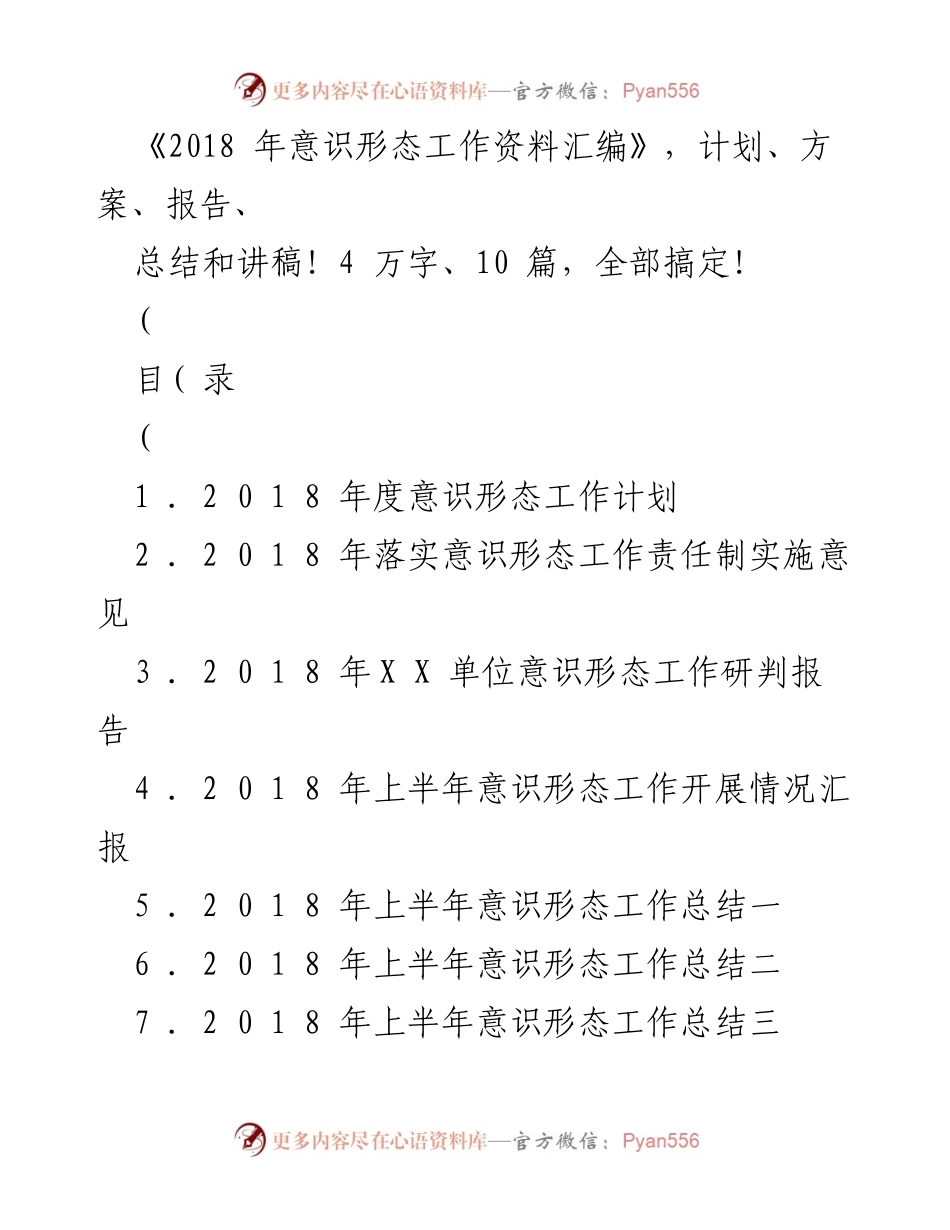 [工作总结] 2018年度意识形态工作 - 2018年意识形态工作总结与计划汇编.docx_第1页