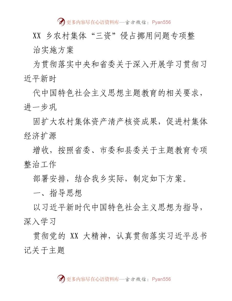 [实施方案] 农村集体经济整治 - XX乡农村集体“三资”侵占挪用专项整治实施方案.docx_第1页
