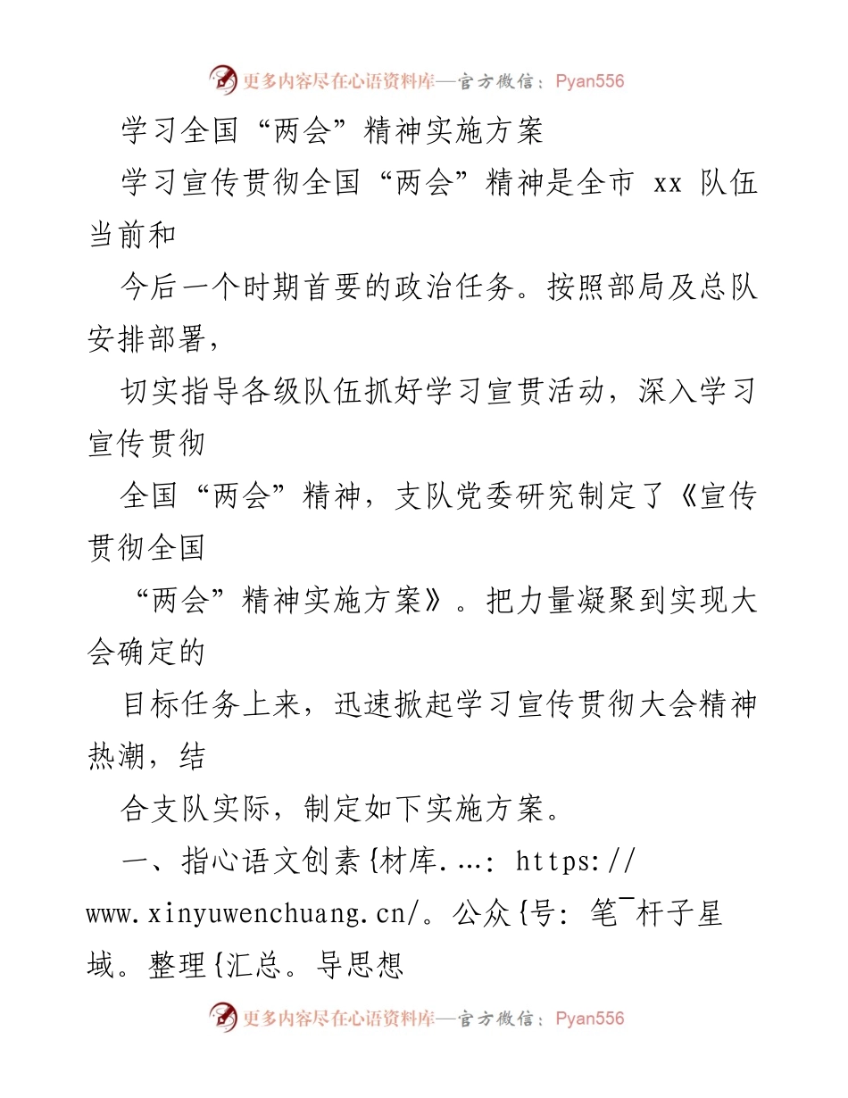 [实施方案] 学习宣传 - 学习宣传贯彻全国“两会”精神实施方案.docx_第1页