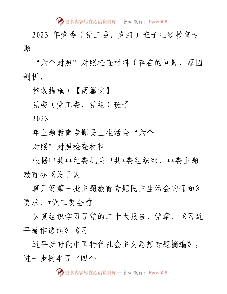 [对照检查材料] 党委班子民主生活会 - 2023年党委班子主题教育专题对照检查报告.docx_第1页