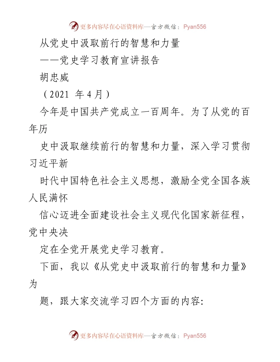 [宣讲报告] 党史学习教育 - 从党史中汲取前行的智慧和力量.docx_第1页