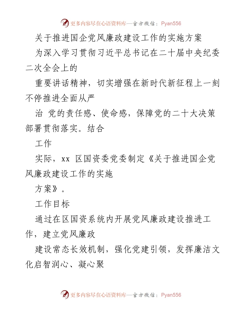 [实施方案] 国企党风廉政建设 - 推进国企党风廉政建设工作的实施方案.docx_第1页