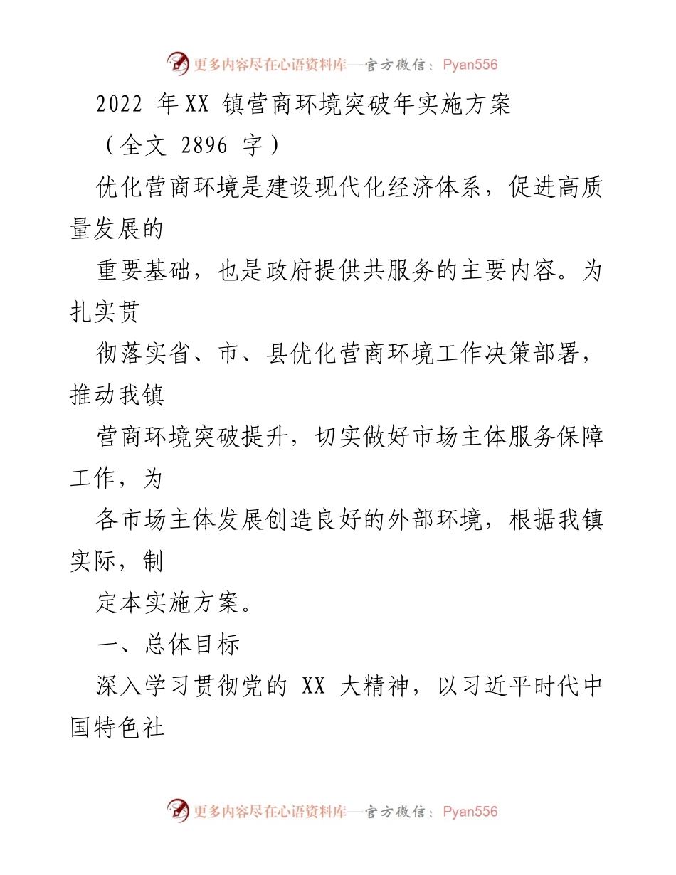 [实施方案] 政策制定 - 2022年XX镇营商环境优化实施方案.docx_第1页
