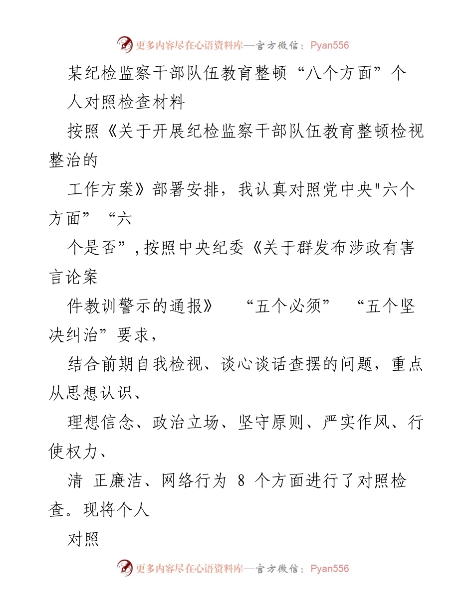 [对照检查报告] 纪检监察干部教育整顿 - 个人对照检查材料总结.docx_第1页