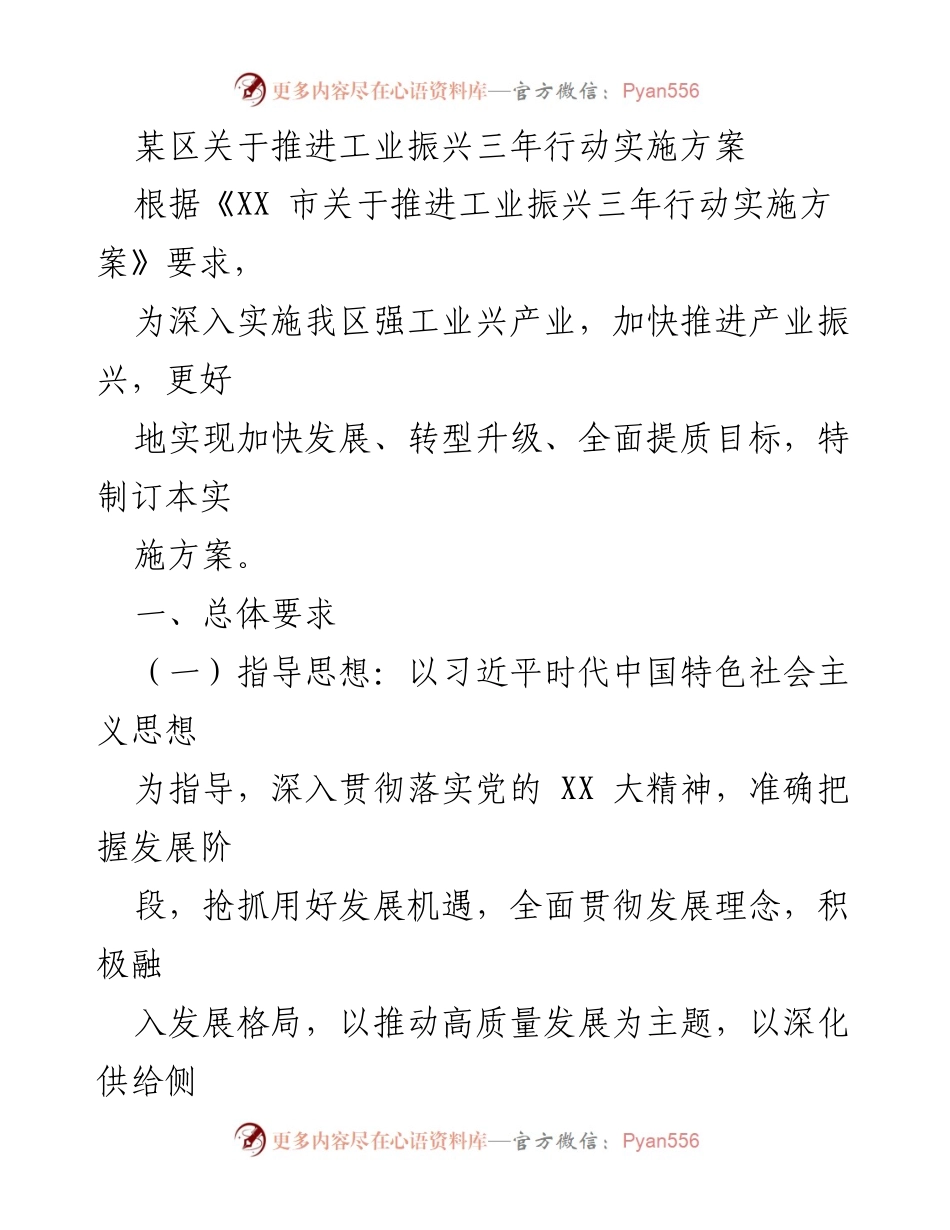 [实施方案] 工业振兴 - 某区推进工业振兴三年行动实施方案.docx_第1页