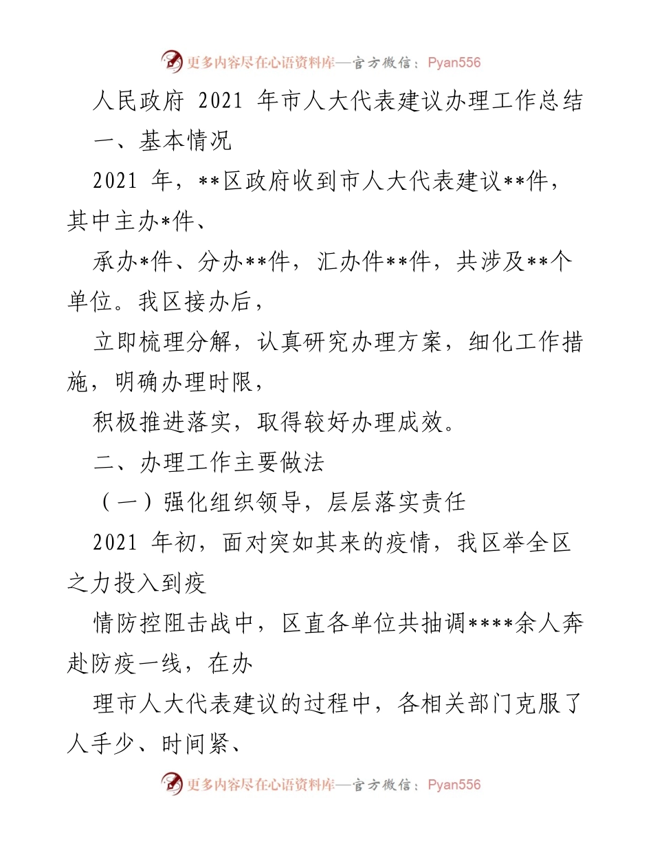 [工作总结] 2021年市人大代表建议办理工作 - 2021年市人大代表建议办理工作总结.docx_第1页