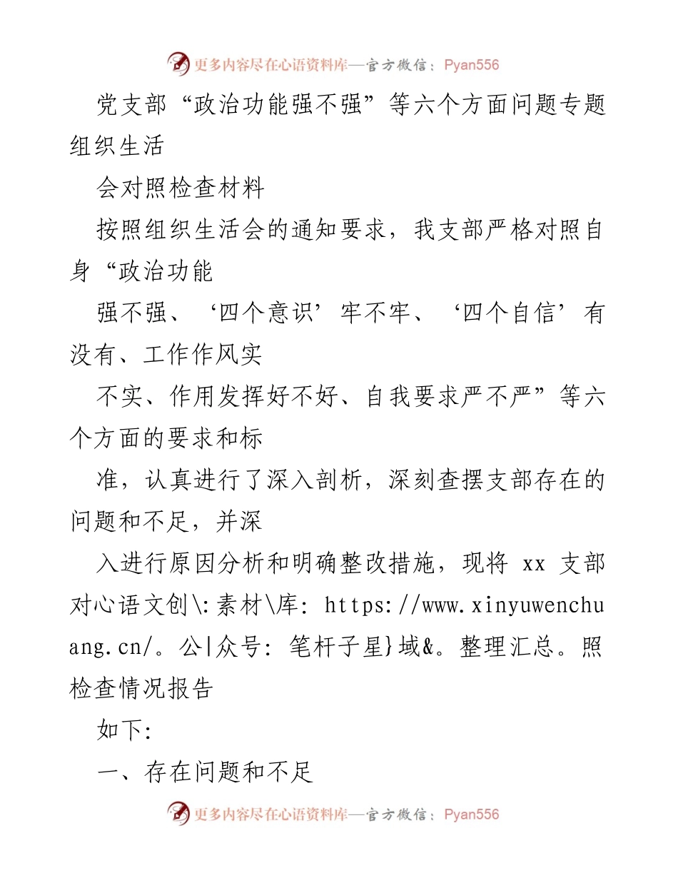 [对照检查材料] 党支部组织生活会 - 深入剖析党支部政治功能及存在问题.docx_第1页