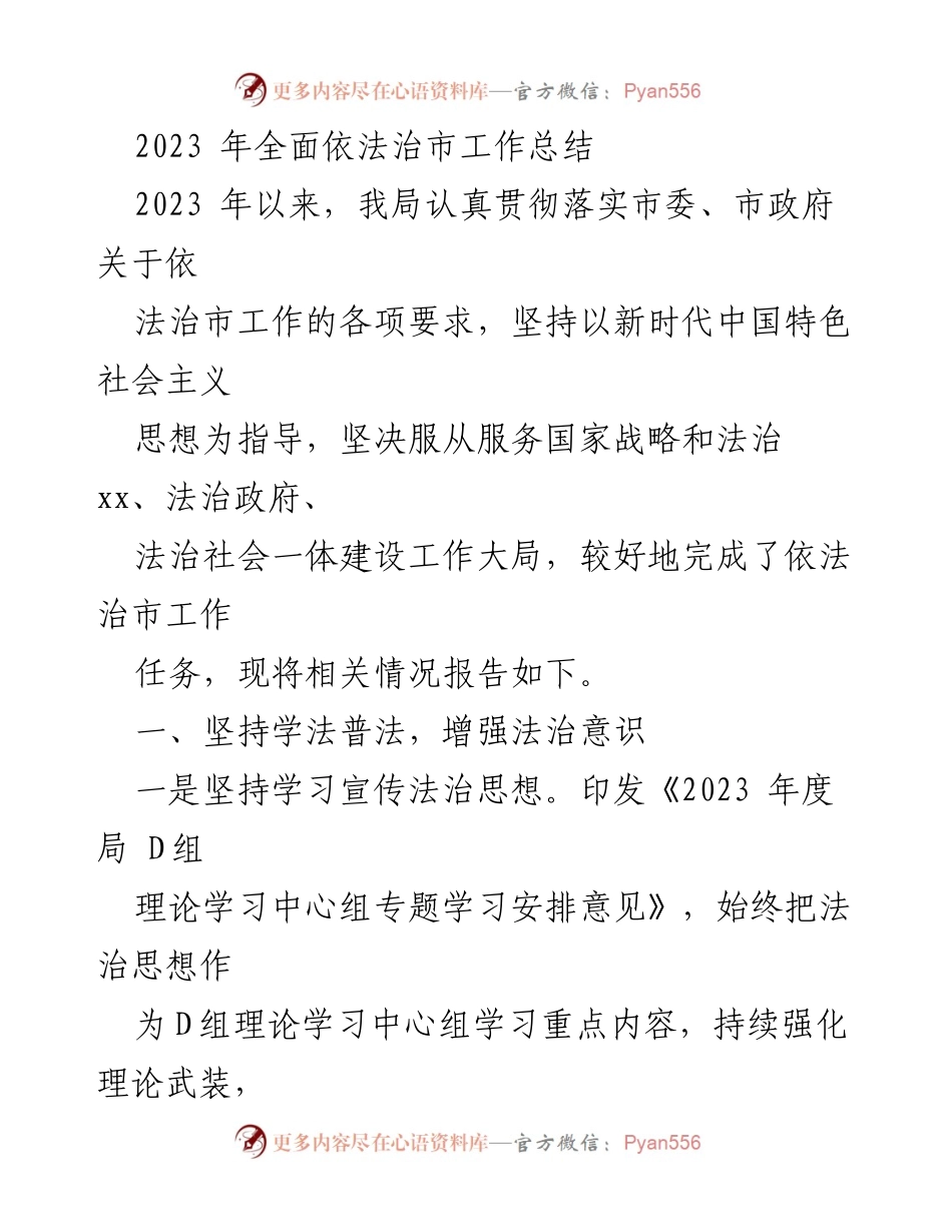[工作总结] 2023年全面依法治市 - 2023年全面依法治市工作总结报告.docx_第1页